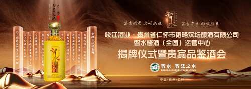 智水·智慧之水｜智水醬酒（全國）運(yùn)營中心揭牌儀式暨貴賓品鑒酒會(huì)圓滿舉行