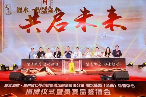 智水·智慧之水｜智水醬酒（全國）運(yùn)營中心揭牌儀式暨貴賓品鑒酒會(huì)圓滿舉行